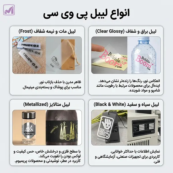 انواع لیبل پی وی سی